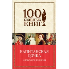 Капитанская дочка