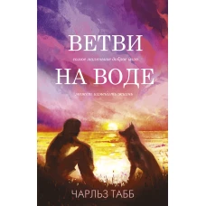 Ветви на воде