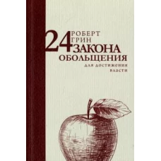 24 закона обольщения для достижения власти (обл)