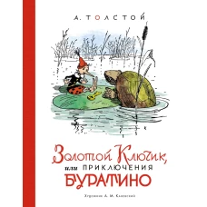 Золотой ключик, или Приключения Буратино (илл. А. Каневского)