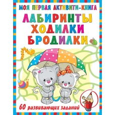 Моя первая книга лабиринтов, ходилок и бродилок