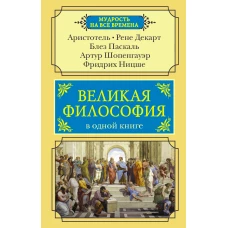 Великая философия в одной книге