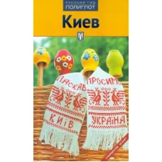 Киев. Путеводитель