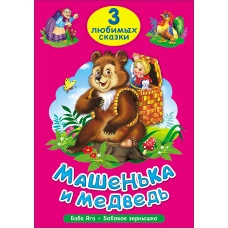 Машенька и медведь