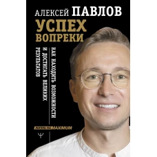 Успех вопреки. Как находить возможности и достигать великих результатов