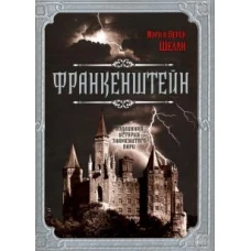 Франкенштейн. Подлинная история знаменитого пари