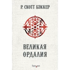 Великая Ордалия (Второй апокалипсис. Аспект-Император. Книга 3)