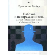 Набоков и неопределенность:Случай &quot;Истинной жизни Себастьяна Найта&quot;