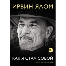 Как я стал собой. Воспоминания