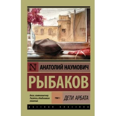 Дети Арбата. [В 3 кн.]. Кн. 1. Дети Арбата