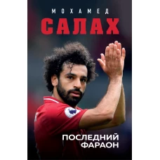 Мохамед Салах. Последний фараон