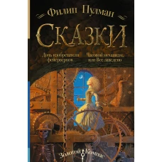 Сказки Филипа Пулмана. Дочь изобретателя фейерверков. Часовой механизм, или Все заведено