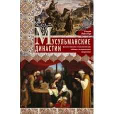 Мусульманские династии. Хронологические и генеалогические таблицы с историческими введениями