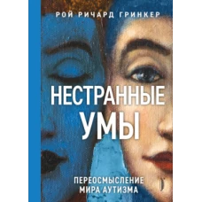 Рой Гринкер: Нестранные умы. Переосмысление мира аутизма