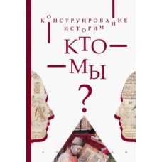 Конструирование истории. Кто мы?