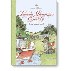 Тильда Яблочное Семечко. Ветер приключений