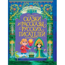 БОЛЬШАЯ КНИГА СКАЗОК ДЛЯ МАЛЫШЕЙ. СКАЗКИ И РАССКАЗЫ РУССКИХ ПИСАТЕЛЕЙ