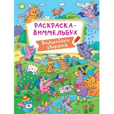 РАСКРАСКА-ВИММЕЛЬБУХ. ВОЛШЕБНЫЕ ЗВЕРЯТА