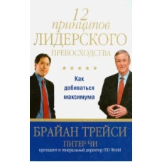 12 принципов лидерского превосходства