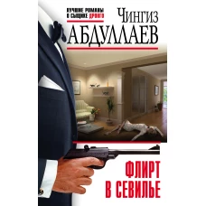 Флирт в Севилье