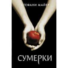 Сумерки (новое оформление)