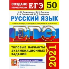 ЕГЭ 2021. 50 ТВЭЗ. РУССКИЙ ЯЗЫК. 50 ВАРИАНТОВ. ТИПОВЫЕ ВАРИАНТЫ ЭКЗАМЕНАЦИОННЫХ ЗАДАНИЙ