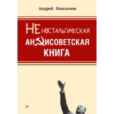 Неностальгическая антисоветская книга