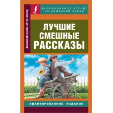 Лучшие смешные рассказы