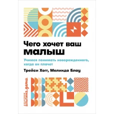 Чего хочет ваш малыш? Учимся понимать новорожденного, когда он плачет + покет