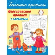 Классические прописи с заданиями