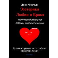 Эзотерика любви и брака. Магический взгляд на любовь, секс и отношения