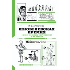 Шнобелевская премия: самые нелепые изобретения и не только