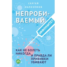 Непробиваемый иммунитет. Как не болеть никогда, и правда ли прививки убивают