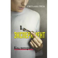 Эксперимент. Код потери