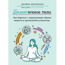 ГОРМОНичное тело. Как бороться с нарушениями обмена веществ и хронической усталостью