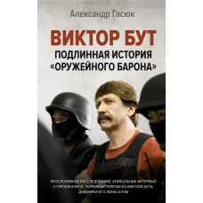 Виктор Бут. Подлинная история "оружейного барона"