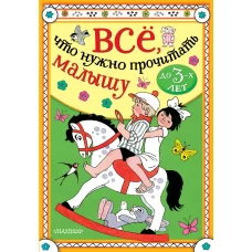 Всё, что нужно прочитать малышу до 3 лет