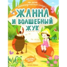 Жанна и волшебный жук: книжка с наклейками