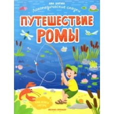 Путешествие Ромы: книжка с наклейками