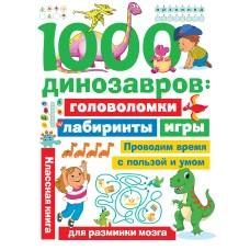 1000 динозавров: головоломки, лабиринты, игры