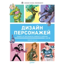 Дизайн персонажей. Концепт-арт для комиксов, видеоигр и анимации