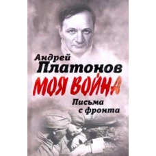 Письма с фронта. "Я видел страшный лик войны"