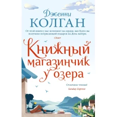 Книжный магазинчик у озера (мягк.обл.)