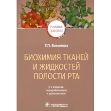 Биохимия тканей и жидкостей полости рта : учебное пособие / Т. П. Вавилова. — 3-е изд., перераб. и доп. — М. : ГЭОТАР-Медиа, 2019. — 208 с. : ил