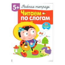 Р/т с наклейками 5+. Читаем по слогам