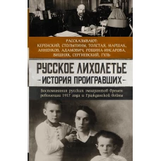 Русское лихолетье. История проигравших