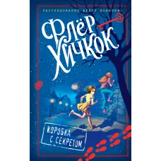 Коробка с секретом (выпуск 1)