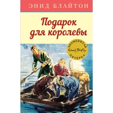 Подарок для королевы. Кн.10