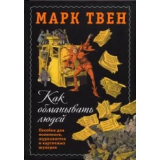 Марк Твен: Как обманывать людей. Пособие для политиков