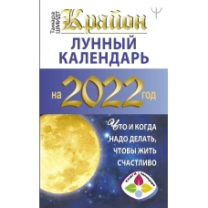 КРАЙОН. Лунный календарь 2022. Что и когда надо делать, чтобы жить счастливо